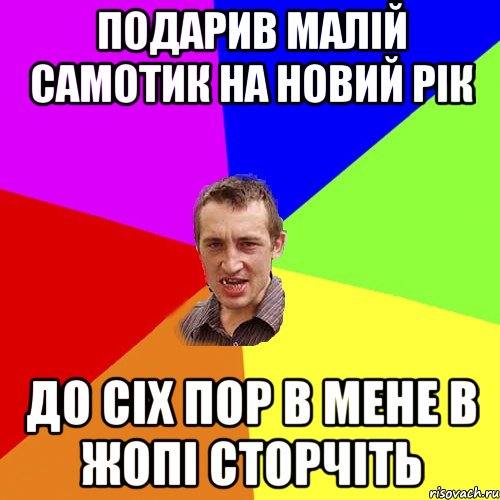 подарив малій самотик на новий рік до сіх пор в мене в жопі сторчіть, Мем Чоткий паца