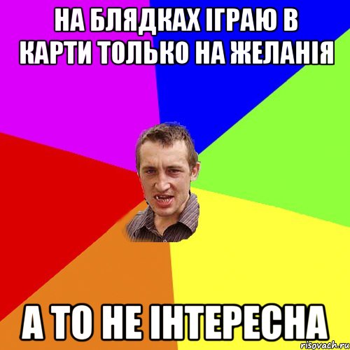 На блядках іграю в карти только на желанія а то не інтересна, Мем Чоткий паца