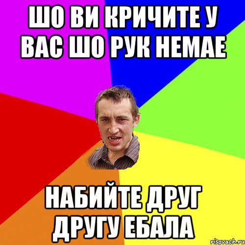 шо ви кричите у вас шо рук немае набийте друг другу ебала, Мем Чоткий паца