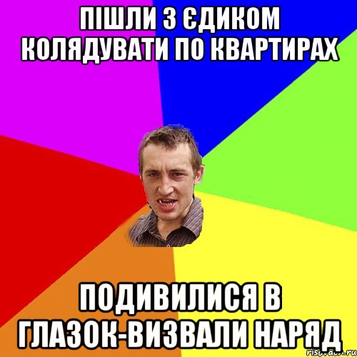 Пішли з Єдиком колядувати по квартирах подивилися в глазок-визвали наряд, Мем Чоткий паца