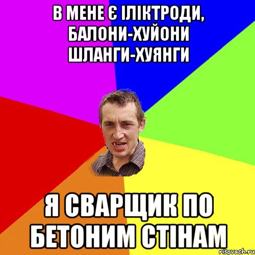 В мене є іліктроди, балони-хуйони шланги-хуянги я сварщик по бетоним стінам, Мем Чоткий паца