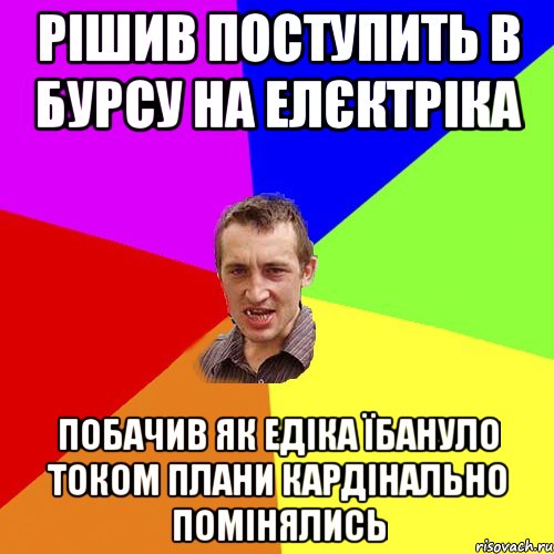 рішив поступить в бурсу на елєктріка побачив як едіка їбануло током плани кардінально помінялись, Мем Чоткий паца