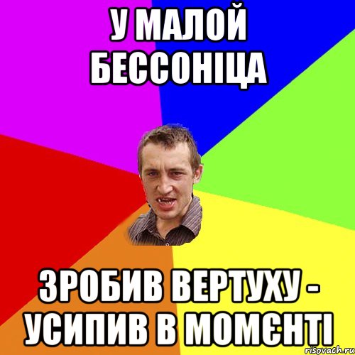 у малой бессоніца зробив вертуху - усипив в момєнті, Мем Чоткий паца