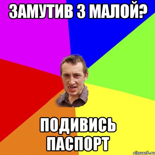 Замутив з малой? Подивись паспорт, Мем Чоткий паца