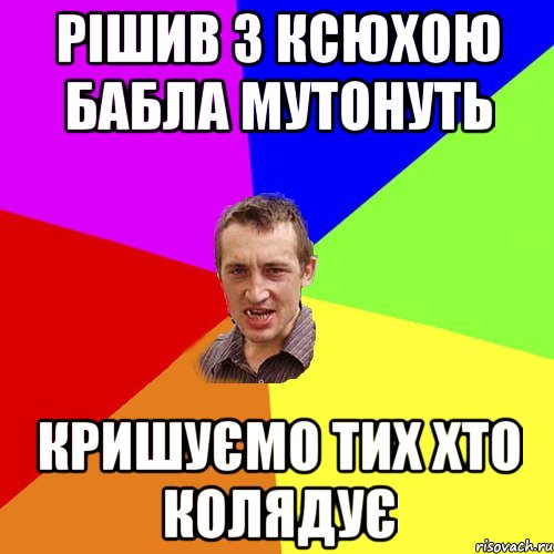 рішив з ксюхою бабла мутонуть кришуємо тих хто колядує, Мем Чоткий паца