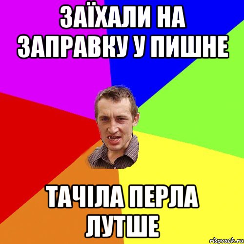 Заïхали на заправку у пишне тачiла перла лутше, Мем Чоткий паца