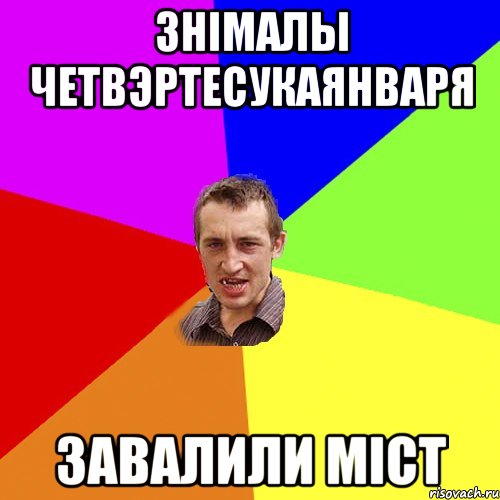 Знiмалы четвэртесукаянваря завалили мiст, Мем Чоткий паца
