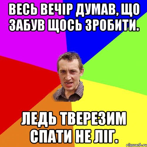 Весь вечір думав, що забув щось зробити. Ледь тверезим спати не ліг., Мем Чоткий паца