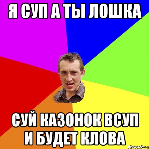 я суп а ты лошка суй казонок всуп и будет клова, Мем Чоткий паца