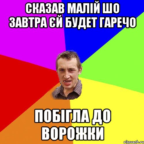 СКАЗАВ МАЛІЙ ШО ЗАВТРА ЄЙ БУДЕТ ГАРЕЧО ПОБІГЛА ДО ВОРОЖКИ, Мем Чоткий паца