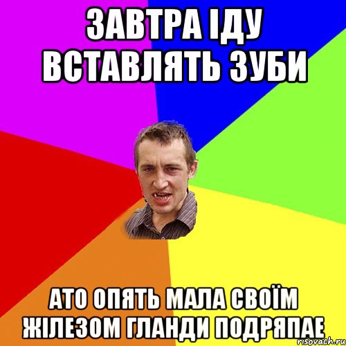 ЗАВТРА ІДУ ВСТАВЛЯТЬ ЗУБИ АТО ОПЯТЬ МАЛА СВОЇМ ЖІЛЕЗОМ ГЛАНДИ ПОДРЯПАЕ, Мем Чоткий паца