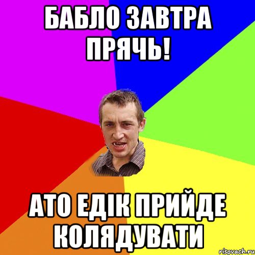 БАБЛО ЗАВТРА ПРЯЧЬ! АТО ЕДІК ПРИЙДЕ КОЛЯДУВАТИ, Мем Чоткий паца