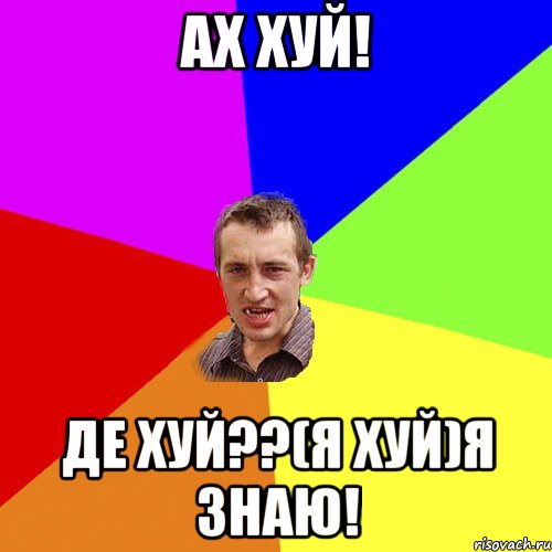 Ах хуй! Де хуй??(я хуй)я знаю!, Мем Чоткий паца