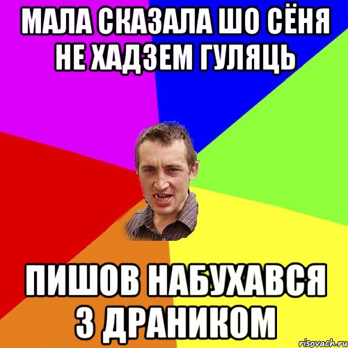 Мала сказала шо сёня не хадзем гуляць пишов набухався з драником, Мем Чоткий паца
