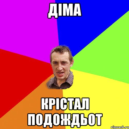 діма крістал подождьот, Мем Чоткий паца