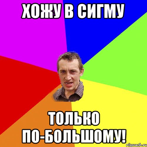 хожу в СИГМУ только по-большому!, Мем Чоткий паца