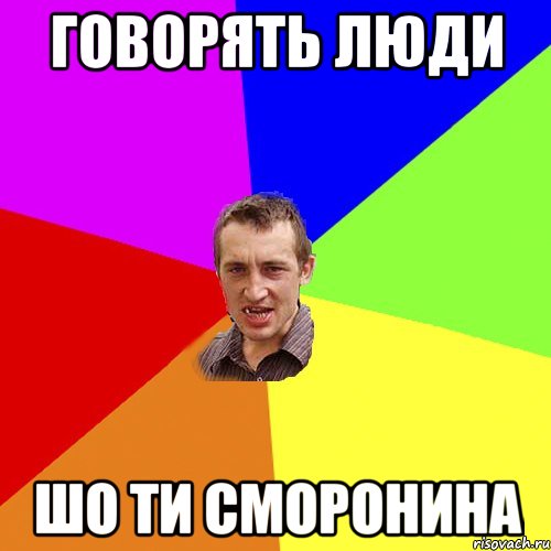 говорять люди шо ти сморонина, Мем Чоткий паца