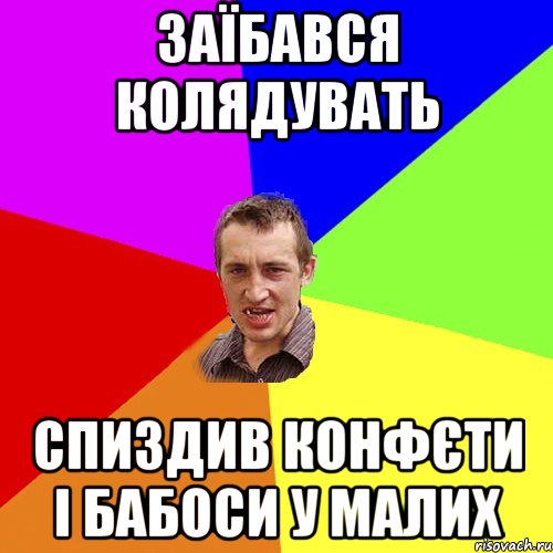 Заїбався колядувать Спиздив конфєти і бабоси у малих, Мем Чоткий паца