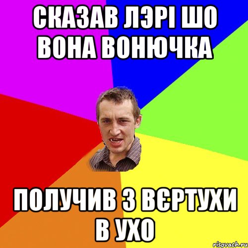 Сказав Лэрі шо вона вонючка Получив 3 вєртухи в ухо, Мем Чоткий паца