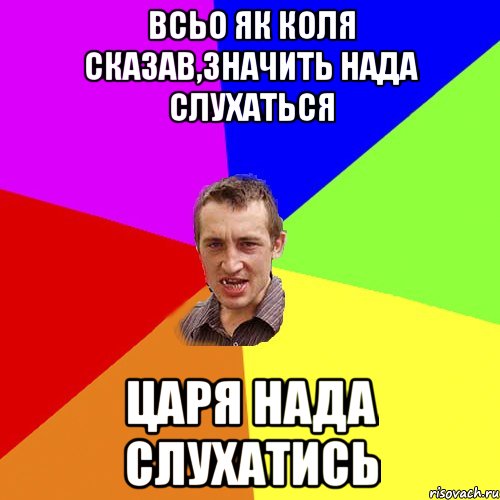 Всьо як Коля сказав,значить нада слухаться царя нада слухатись, Мем Чоткий паца
