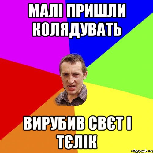 Малі пришли колядувать Вирубив свєт і тєлік, Мем Чоткий паца