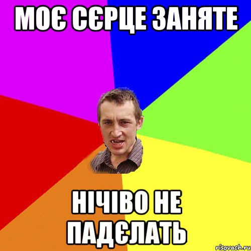 моє сєрце заняте нічіво не падєлать, Мем Чоткий паца
