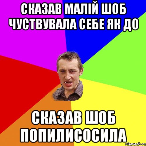 Сказав малій шоб чуствувала себе як до сказав шоб попилисосила, Мем Чоткий паца