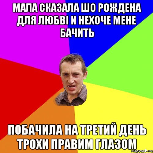 мала сказала шо рождена для любвi и нехоче мене бачить побачила на третий день трохи правим глазом, Мем Чоткий паца