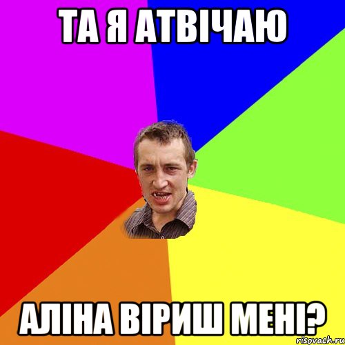 ТА Я АТВІЧАЮ АЛІНА ВІРИШ МЕНІ?, Мем Чоткий паца