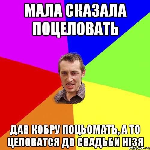 мала сказала поцеловать дав кобру поцьомать, а то целоватся до свадьби нiзя, Мем Чоткий паца