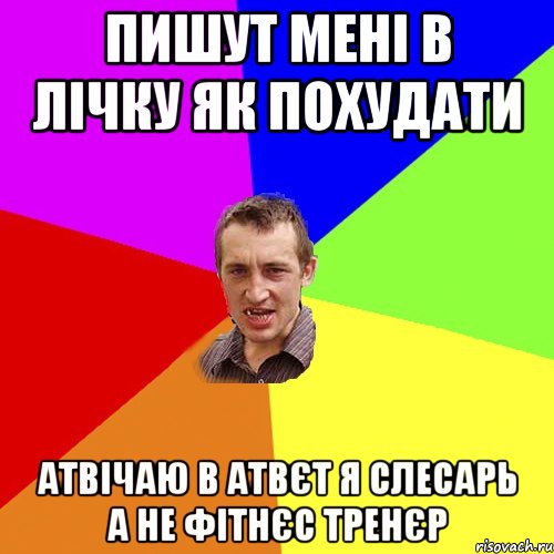 ПИШУТ МЕНІ В ЛІЧКУ ЯК ПОХУДАТИ АТВІЧАЮ В АТВЄТ Я СЛЕСАРЬ А НЕ ФІТНЄС ТРЕНЄР, Мем Чоткий паца