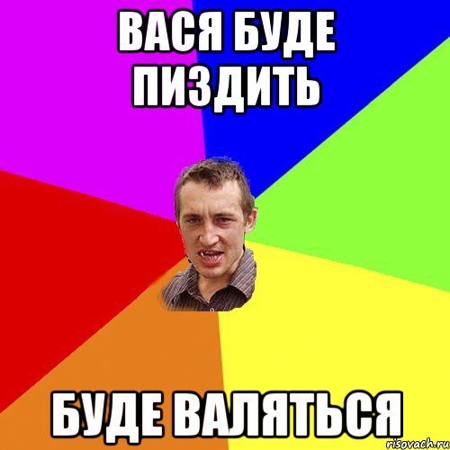 вася буде пиздить буде валяться, Мем Чоткий паца