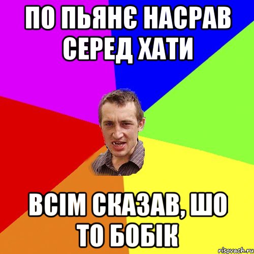 По пьянє насрав серед хати всім сказав, шо то бобік, Мем Чоткий паца