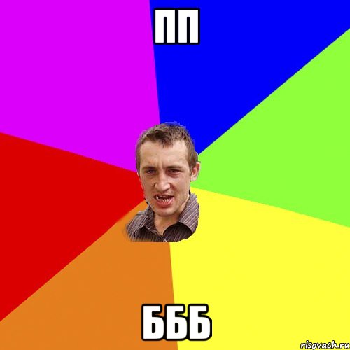 пп ббб, Мем Чоткий паца