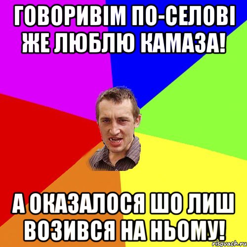 Говоривім по-селові же люблю камаза! а оказалося шо лиш возився на ньому!, Мем Чоткий паца