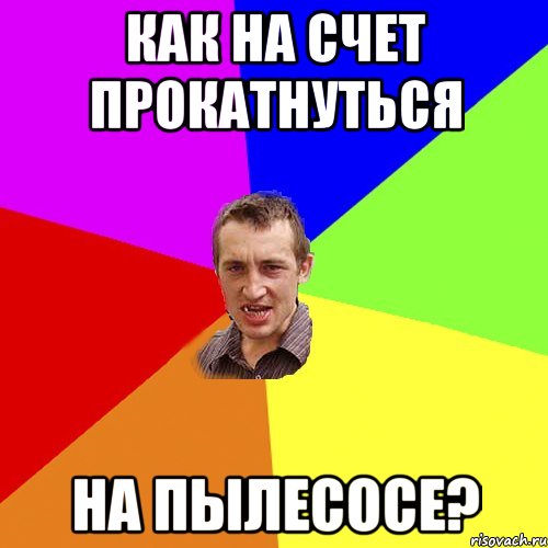 как на счет прокатнуться на пылесосе?, Мем Чоткий паца