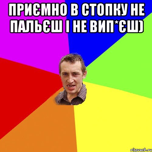 приємно в стопку не пальєш і не вип*єш) , Мем Чоткий паца