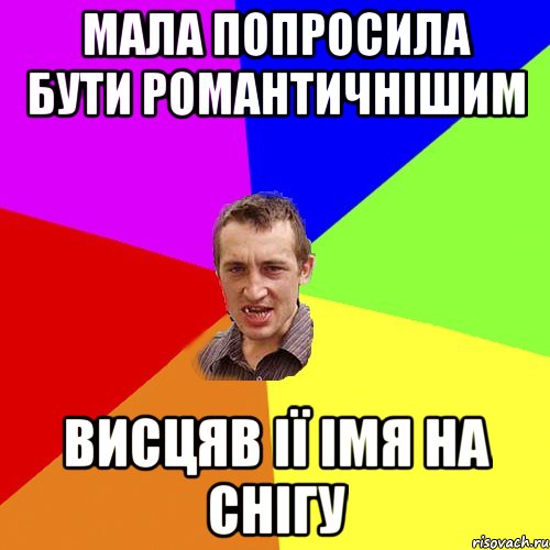 мала попросила бути романтичнішим висцяв ії імя на снігу, Мем Чоткий паца