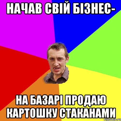 Начав свій бізнес- на базарі продаю картошку стаканами, Мем Чоткий паца