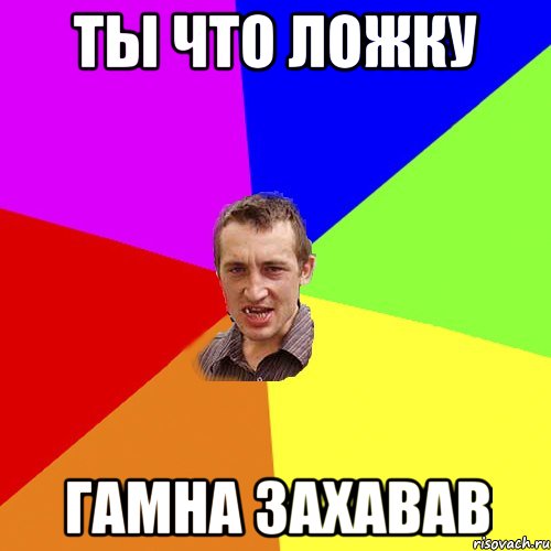 ты что ложку гамна захавав, Мем Чоткий паца