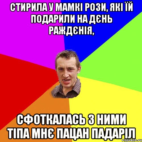 СТИРИЛА У МАМКІ РОЗИ, ЯКІ ЇЙ ПОДАРИЛИ НА ДЄНЬ РАЖДЄНІЯ, СФОТКАЛАСЬ З НИМИ ТІПА МНЄ ПАЦАН ПАДАРІЛ, Мем Чоткий паца