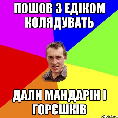 Пошов з Едіком колядувать дали мандарін і горєшків
