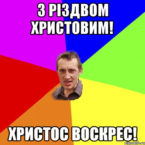 З РІЗДВОМ ХРИСТОВИМ! ХРИСТОС ВОСКРЕС!, Мем Чоткий паца