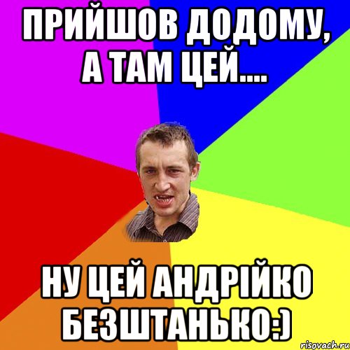 Прийшов додому, а там цей.... ну Цей Андрійко безштанько:), Мем Чоткий паца