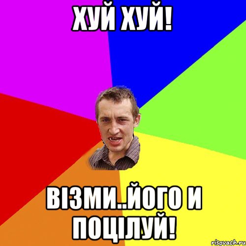 Хуй хуй! Візми..його и поцілуй!, Мем Чоткий паца