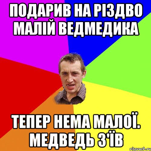 Подарив на Різдво малій ведмедика Тепер нема малої. Медведь з'їв, Мем Чоткий паца