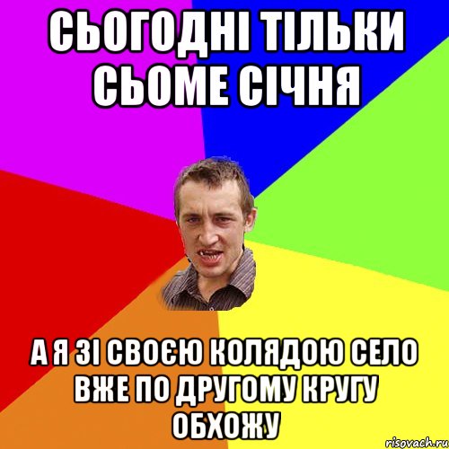 сьогодні тільки сьоме січня а я зі своєю колядою село вже по другому кругу обхожу, Мем Чоткий паца