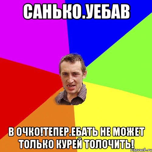 Санько.уебав В очко!тепер.ебать не может только курей толочить!, Мем Чоткий паца