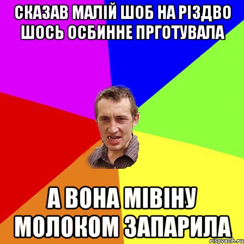 сказав малій шоб на різдво шось осбинне прготувала а вона мівіну молоком запарила, Мем Чоткий паца