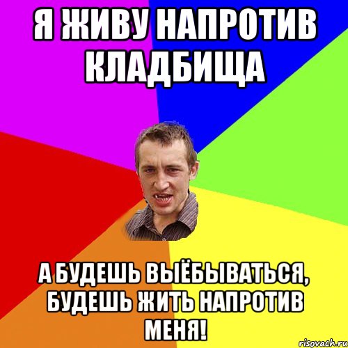 Я живу напротив кладбища а будешь выёбываться, будешь жить напротив меня!, Мем Чоткий паца